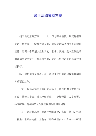 线下活动策划方案