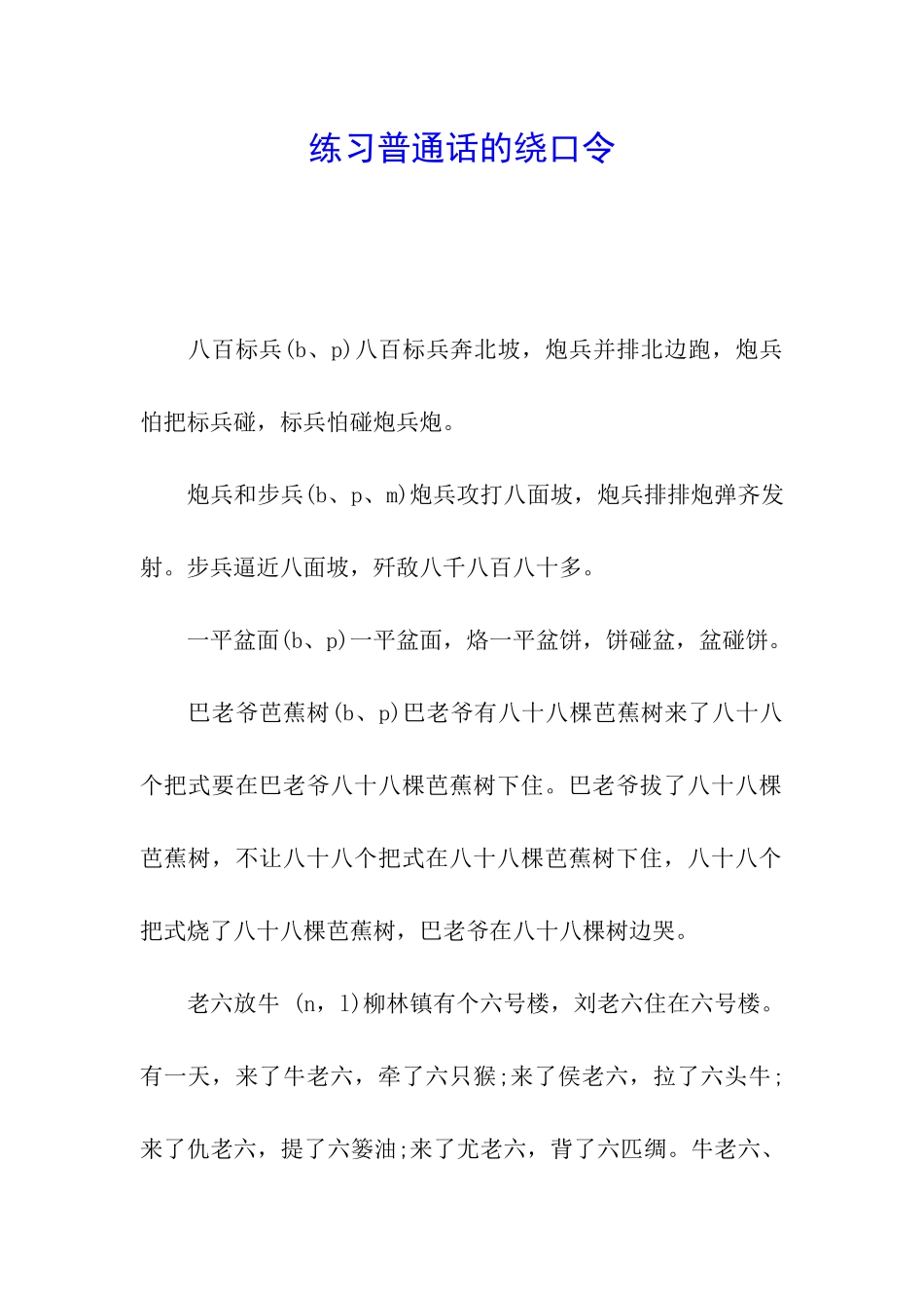 练习普通话的绕口令_第1页