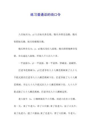 练习普通话的绕口令