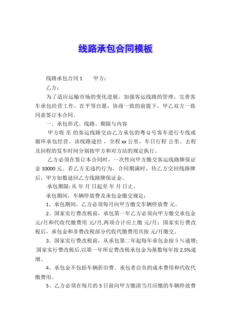 线路承包合同模板_第1页