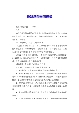 线路承包合同模板