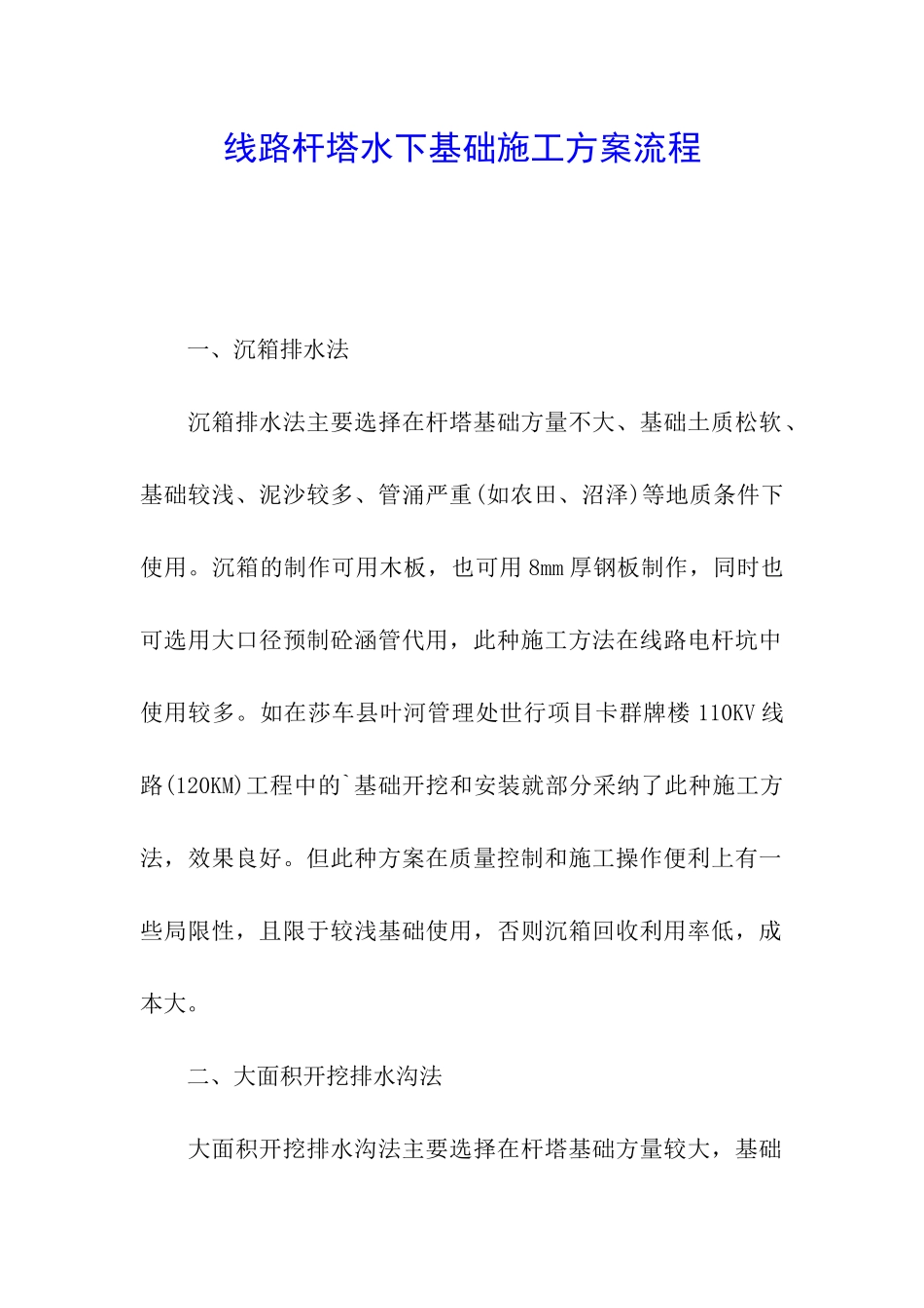 线路杆塔水下基础施工方案流程_第1页