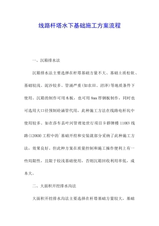 线路杆塔水下基础施工方案流程