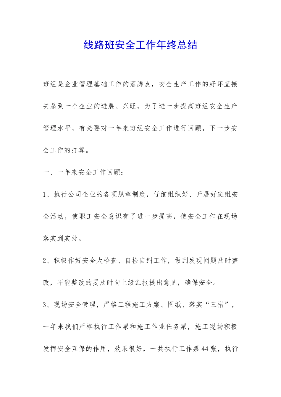 线路班安全工作年终总结-_第1页