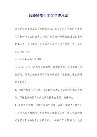 线路班安全工作年终总结-