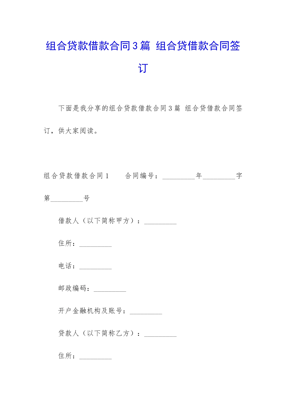 组合贷款借款合同3篇-组合贷借款合同签订_第1页