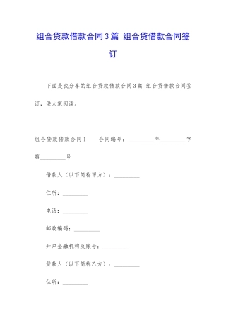 组合贷款借款合同3篇-组合贷借款合同签订
