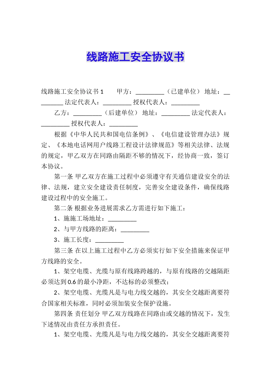 线路施工安全协议书_第1页