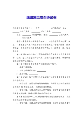 线路施工安全协议书
