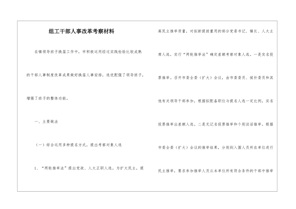 组工干部人事改革考察材料_第1页