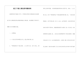 组工干部人事改革考察材料