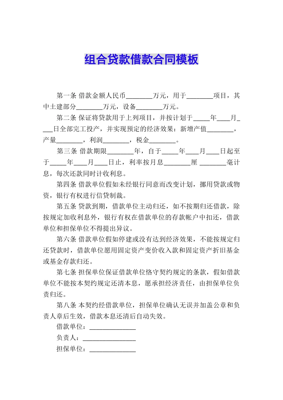 组合贷款借款合同模板_第1页