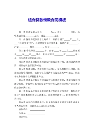 组合贷款借款合同模板