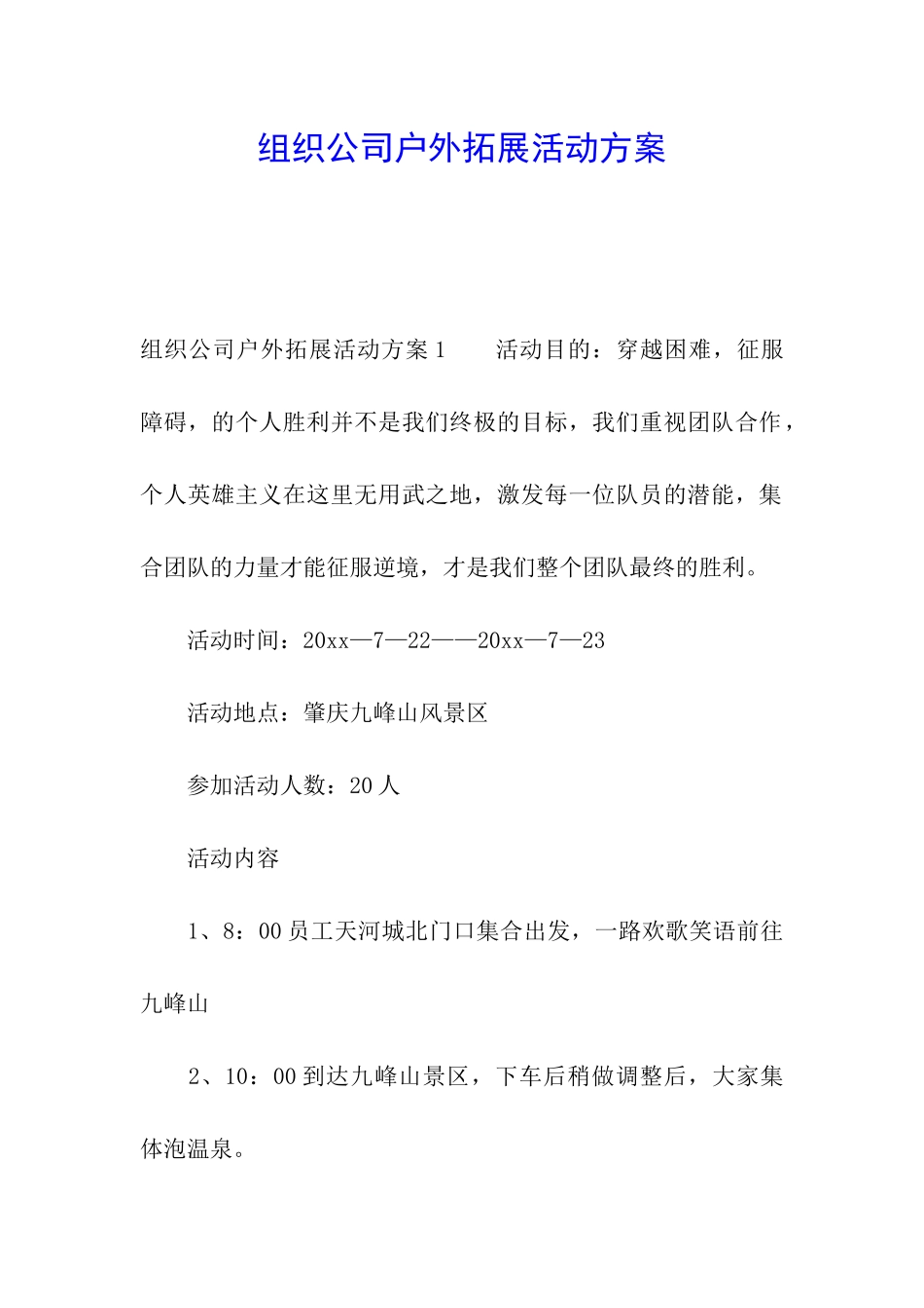 组织公司户外拓展活动方案_第1页