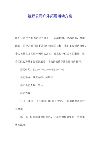 组织公司户外拓展活动方案
