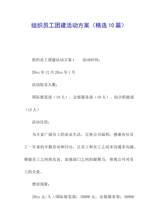 组织员工团建活动方案