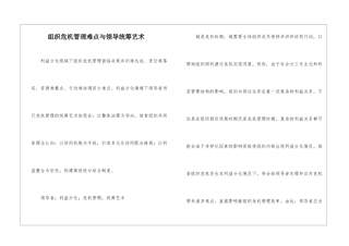 组织危机管理难点与领导统筹艺术