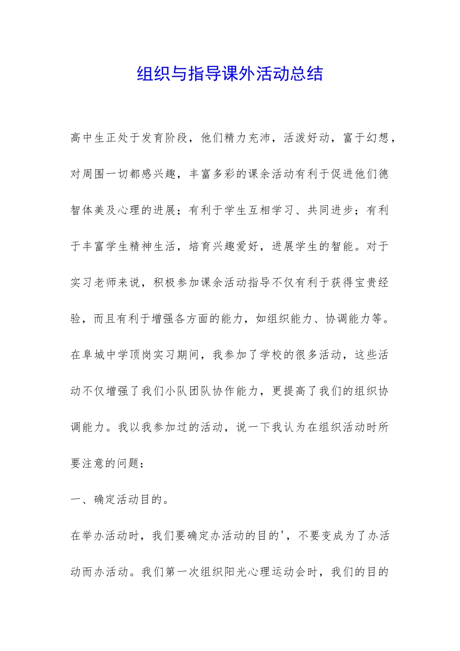 组织与指导课外活动总结-_第1页