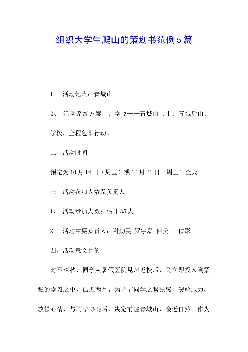 组织大学生爬山的策划书范例5篇_第1页