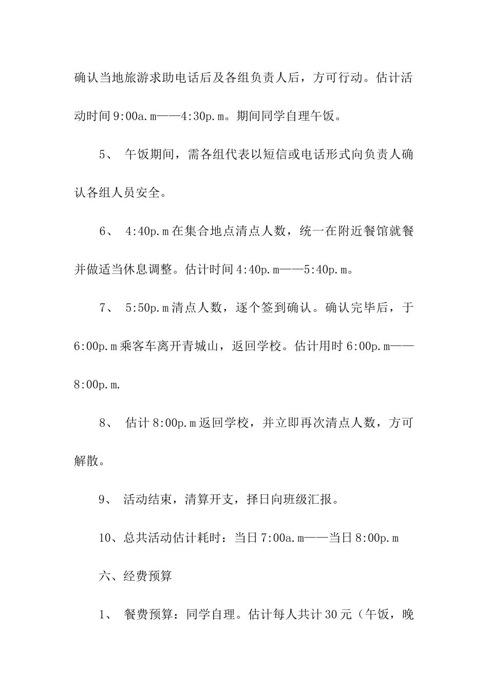 组织大学生爬山的策划书范例5篇_第3页