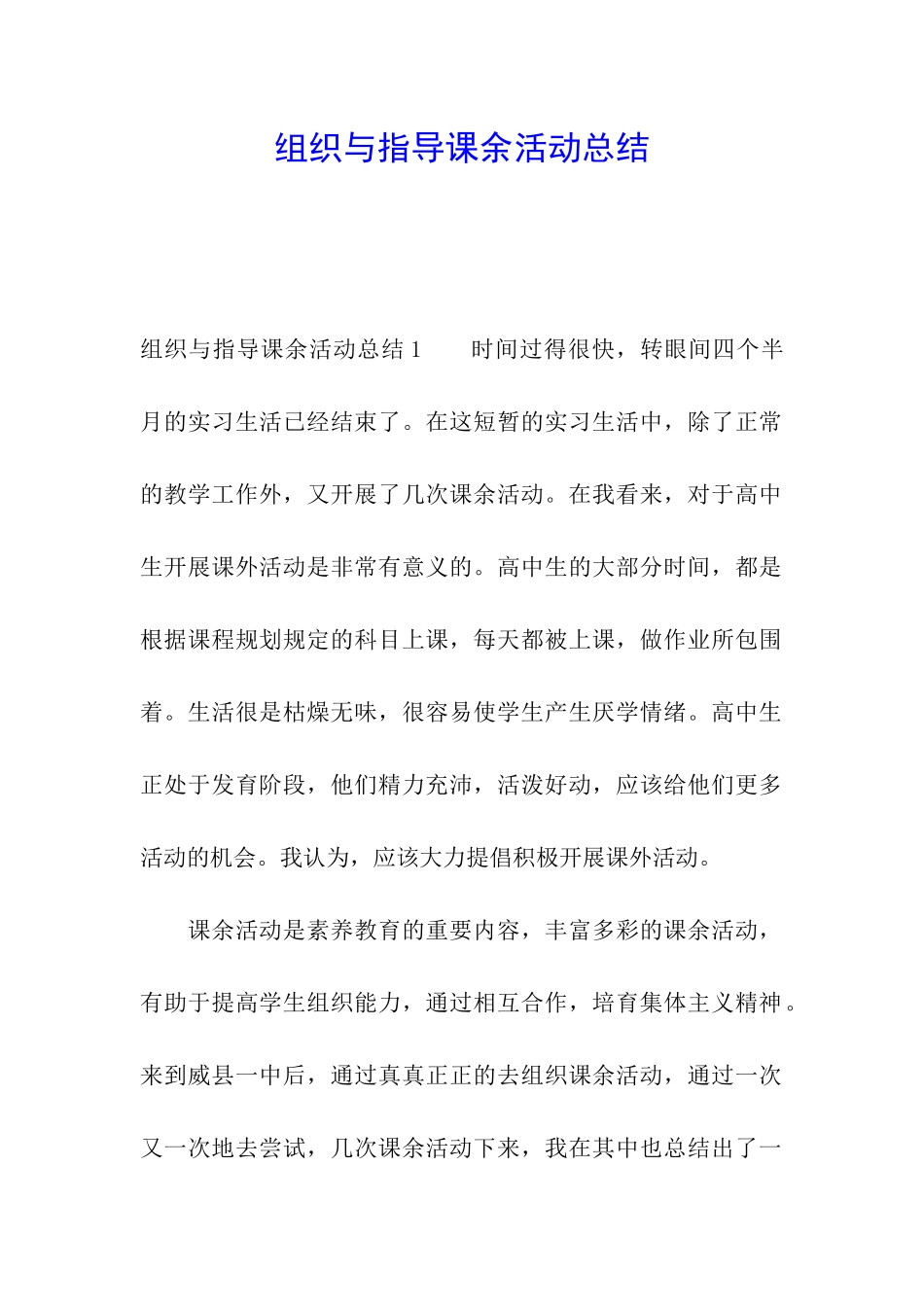 组织与指导课余活动总结_第1页