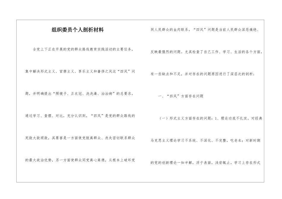 组织委员个人剖析材料_第1页