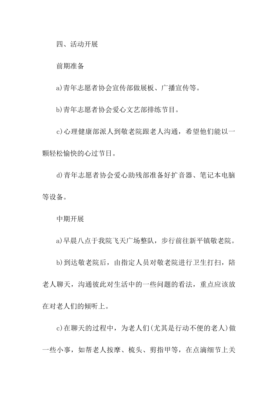 组织大学生敬老院活动方案_第3页