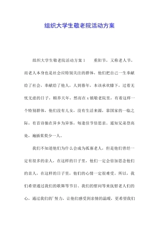 组织大学生敬老院活动方案