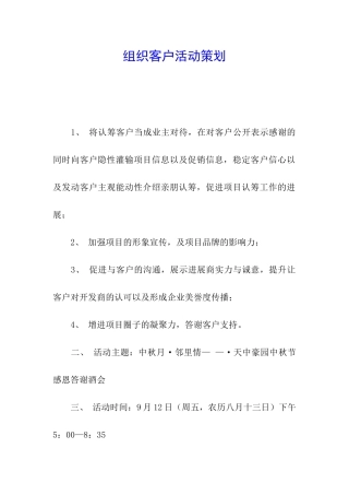 组织客户活动策划