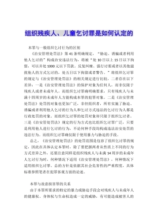 组织残疾人、儿童乞讨罪是如何认定的