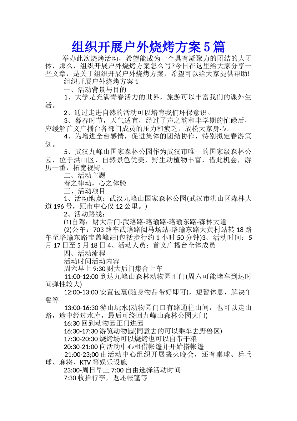 组织开展户外烧烤方案5篇_第1页