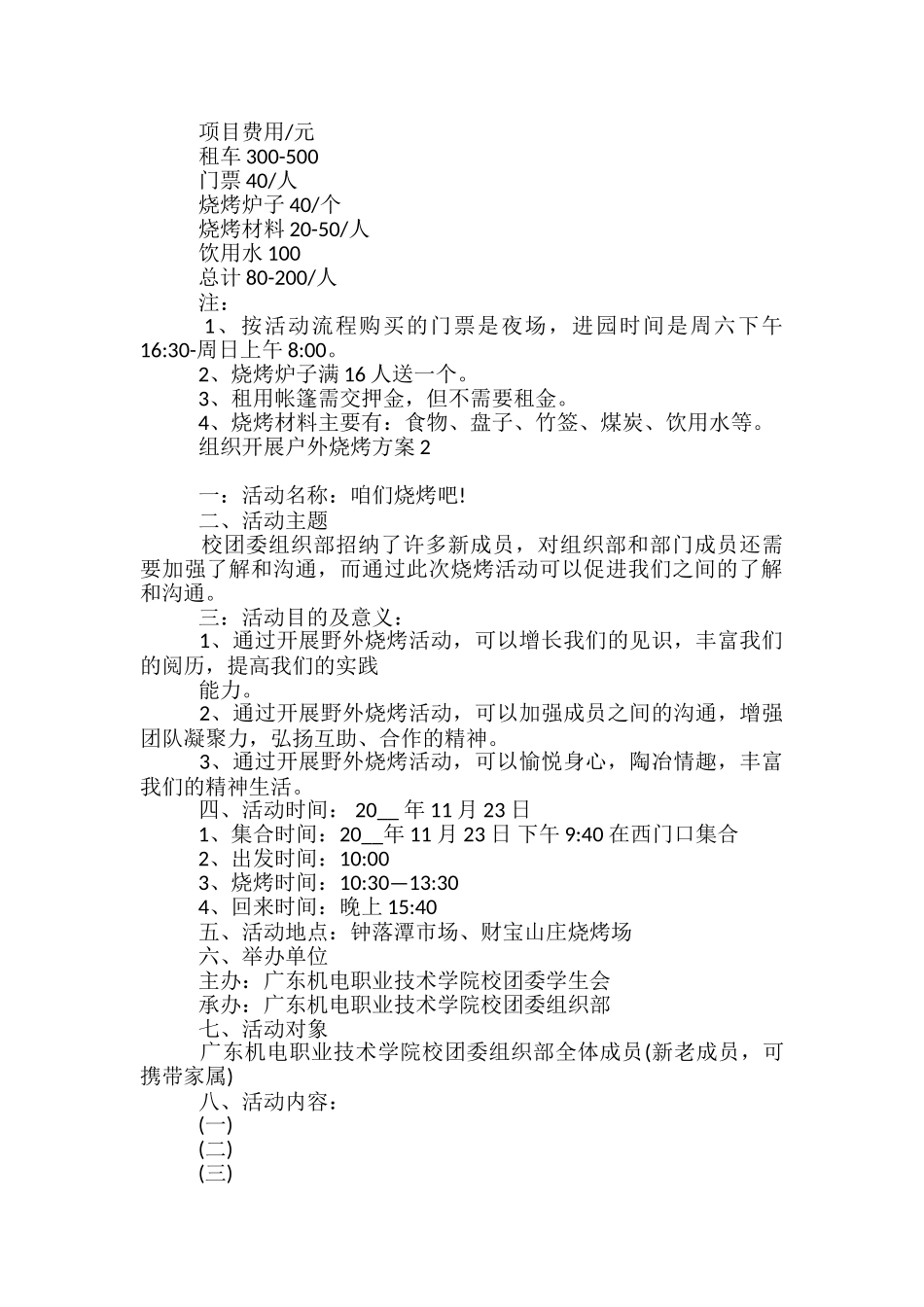 组织开展户外烧烤方案5篇_第3页