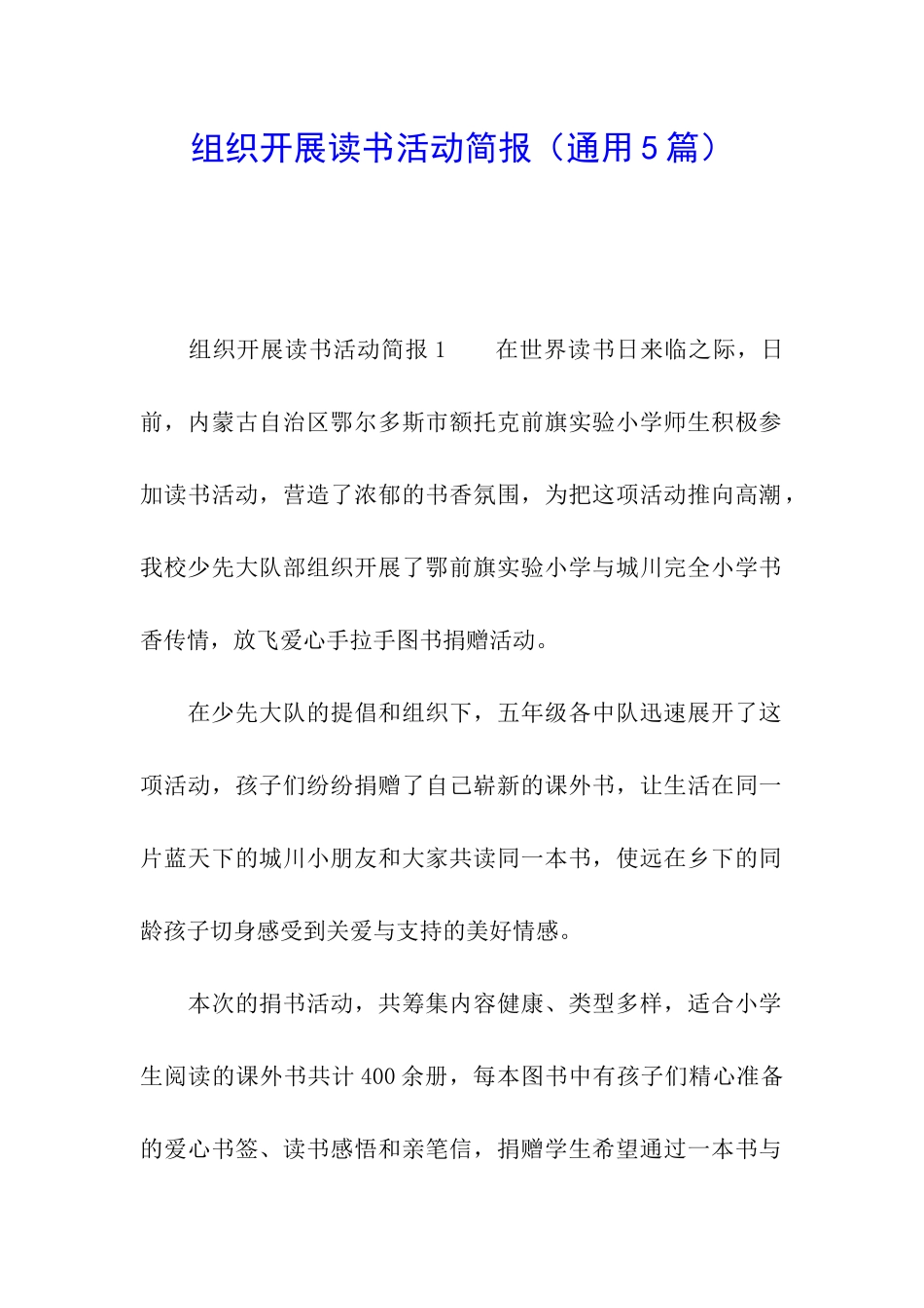 组织开展读书活动简报_第1页