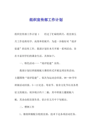 组织宣传部工作计划-
