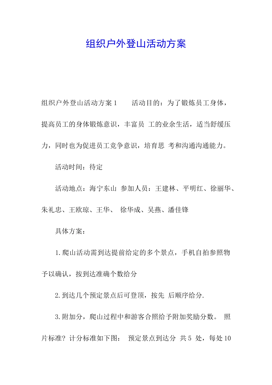 组织户外登山活动方案_第1页