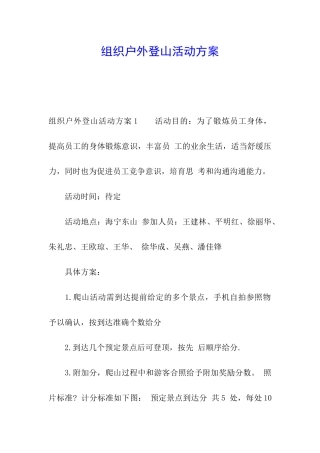 组织户外登山活动方案