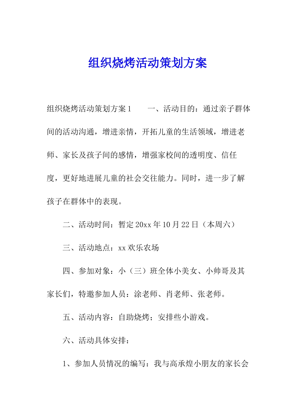 组织烧烤活动策划方案_第1页