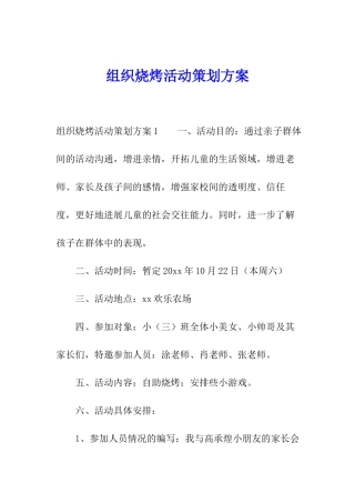 组织烧烤活动策划方案