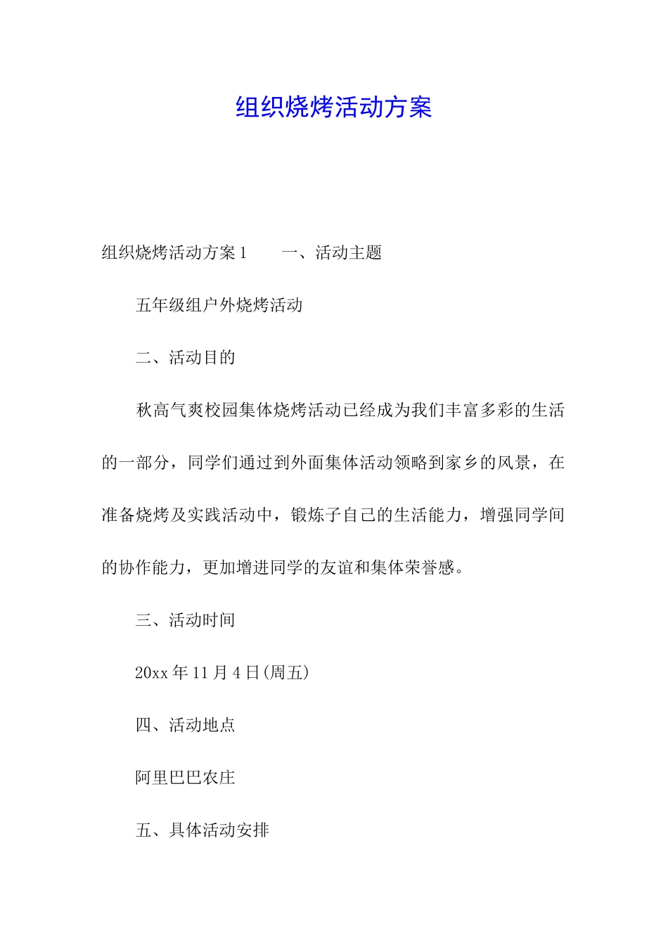 组织烧烤活动方案_第1页