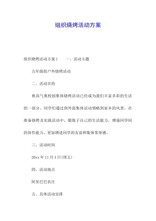 组织烧烤活动方案