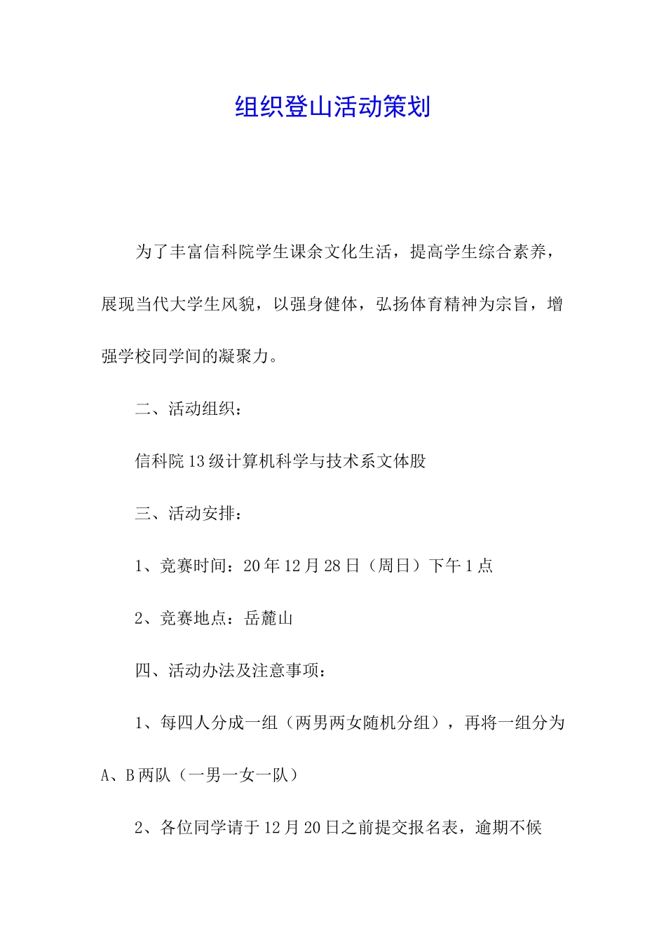 组织登山活动策划_第1页