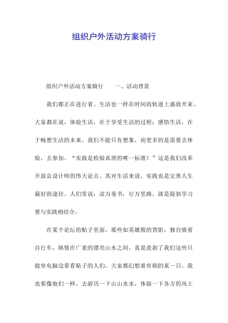 组织户外活动方案骑行