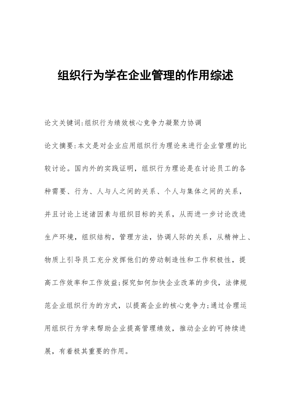 组织行为学在企业管理的作用综述_第1页