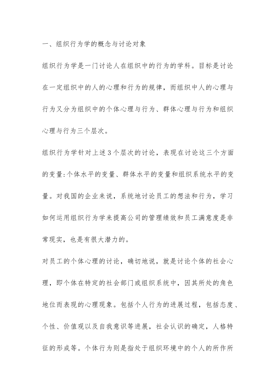 组织行为学在企业管理的作用综述_第2页