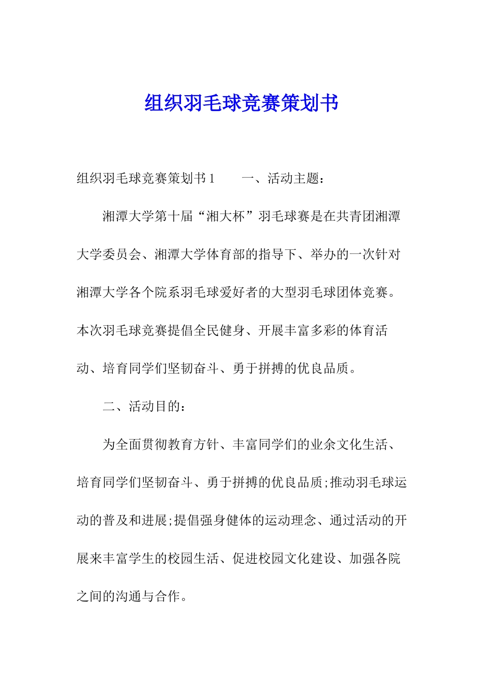 组织羽毛球比赛策划书_第1页