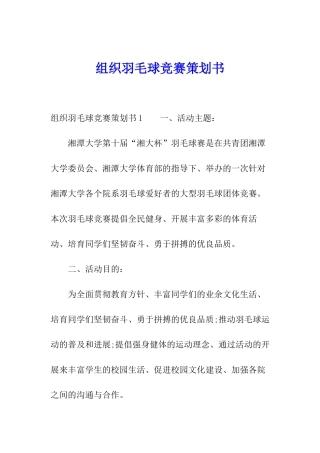 组织羽毛球比赛策划书