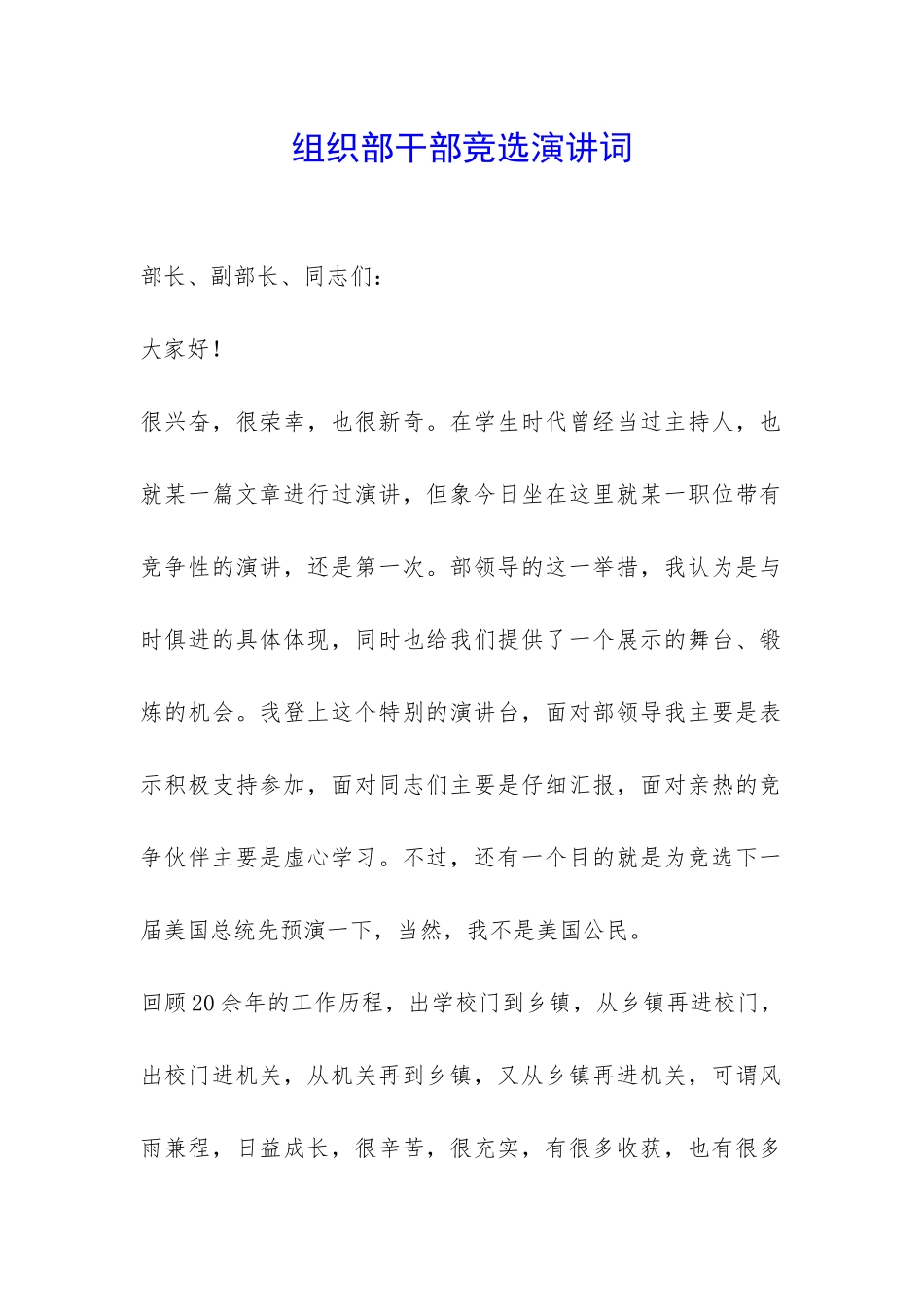 组织部干部竞选演讲词-_第1页