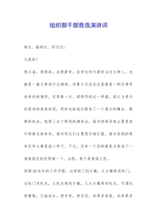 组织部干部竞选演讲词-