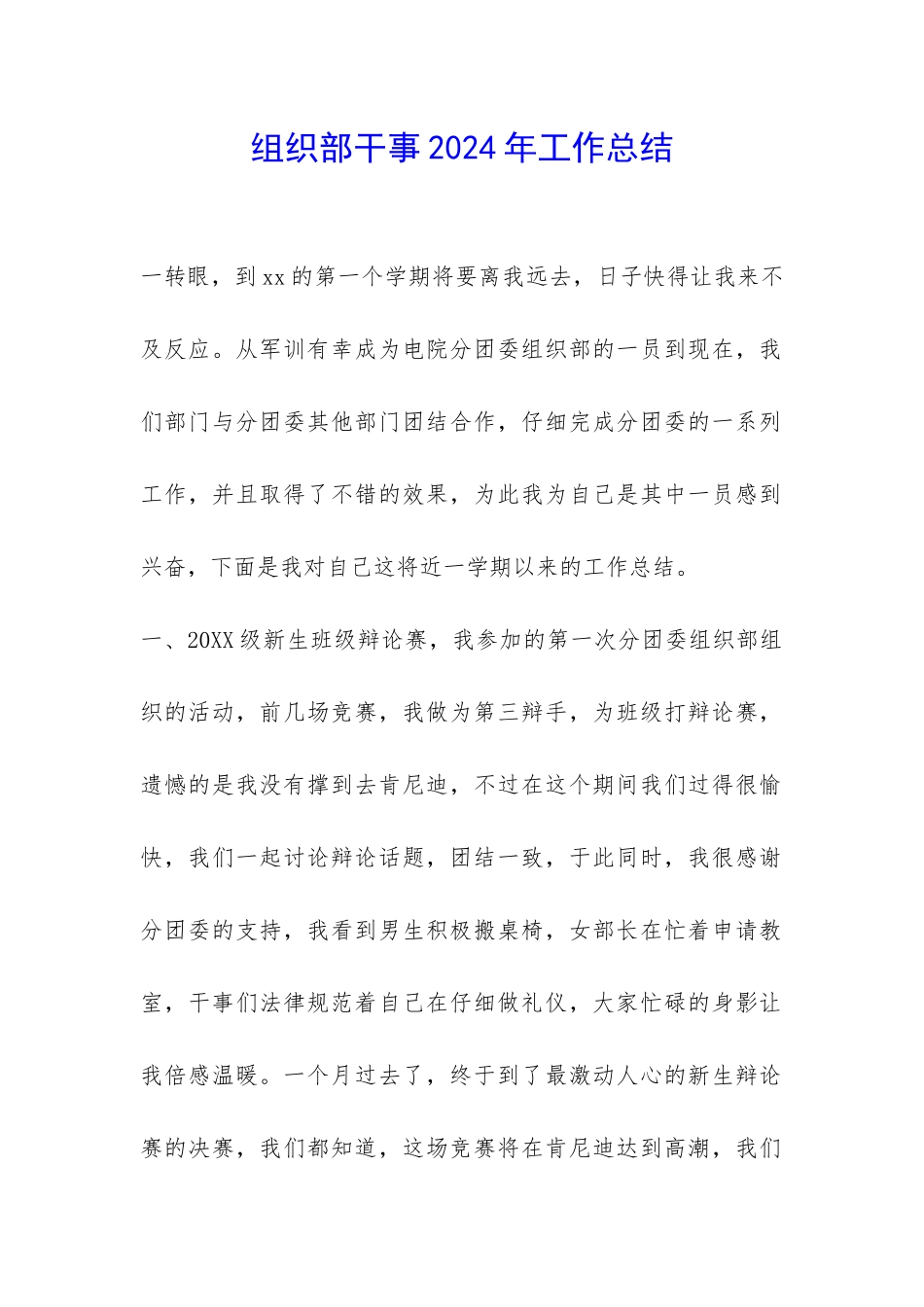 组织部干事2024年工作总结-_第1页