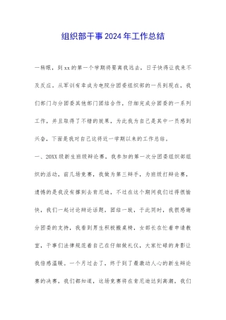 组织部干事2024年工作总结-